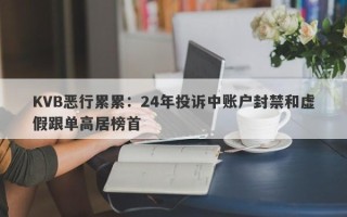 KVB恶行累累：24年投诉中账户封禁和虚假跟单高居榜首