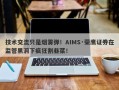 技术交流只是烟雾弹！AIMS·荣鹰证券在监管黑洞下疯狂割韭菜！