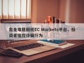 出金难题困扰EC Markets平台，投资者指控诈骗行为