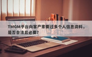 TMGM平台向客户索要过多个人信息资料，是否合法且必要？