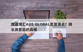 遭遇澳汇AUS GLOBAL恶意滑点？揭示其背后的真相