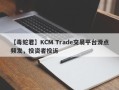 【毒蛇君】KCM Trade交易平台滑点频发，投资者投诉