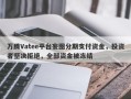 万腾Vatee平台妄图分期支付资金，投资者坚决拒绝，全部资金被冻结