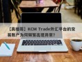 【真相哥】KCM Trade外汇平台的交易账户为何频繁出现异常？