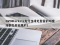 GVDMarkets为何选择无监管的印度洋群岛开设账户？