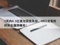 7天内6.3亿美元资金失窃，OKX交易所的安全漏洞曝光！