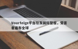 Vourteige平台引发国际警报，受害者遍布全球