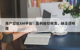 用户怒批XM平台：盈利被扣频发，缺乏透明度