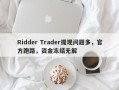 Ridder Trader提现问题多，官方跑路，资金冻结无解