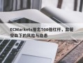 ECMarkets推出500倍杠杆，监管空白下的风险与隐患