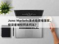 Juno Markets滑点赔偿难落实，投资者维权何去何从？