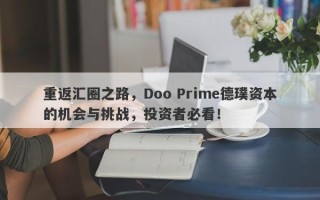 重返汇圈之路，Doo Prime德璞资本的机会与挑战，投资者必看！