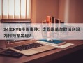 24年KVB投诉事件：虚假跟单与取消利润为何频繁出现？