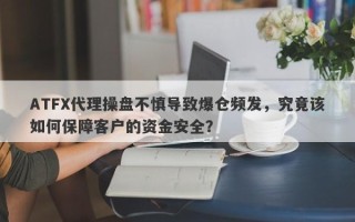 ATFX代理操盘不慎导致爆仓频发，究竟该如何保障客户的资金安全？