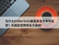 为什么ECMarkets偏爱塞舌尔离岸监管？大国监管牌照无力束缚！