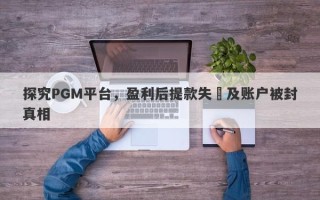 探究PGM平台，盈利后提款失敗及账户被封真相