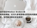 温莎经纪Windsor Brokers交易风险揭秘，无法入金导致爆仓背后的问题剖析，如何解决剩余资金困扰？