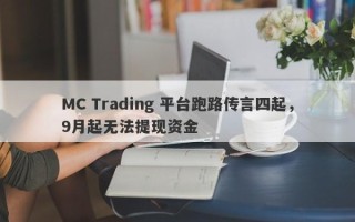 MC Trading 平台跑路传言四起，9月起无法提现资金