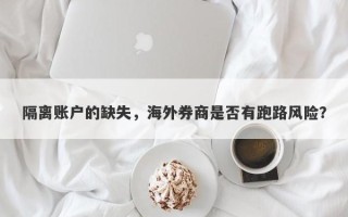 隔离账户的缺失，海外券商是否有跑路风险？