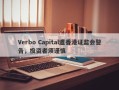 Verbo Capital遭香港证监会警告，投资者须谨慎