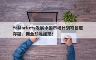 YaMarkets发展中国市场计划可信度存疑，佣金却难提现！