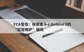 FCA警告：投资者小心BelleoFX的“监管掩护”骗局