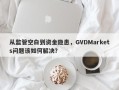 从监管空白到资金隐患，GVDMarkets问题该如何解决？