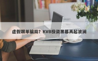 虚假跟单骗局？KVB投资黑幕再起波澜