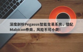 深度剖析Pegasus智能交易系统，错配Mabicon券商，风险不可小觑！