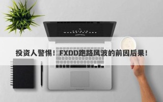 投资人警惕！FXDD跑路风波的前因后果！