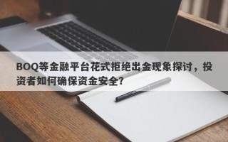 BOQ等金融平台花式拒绝出金现象探讨，投资者如何确保资金安全？