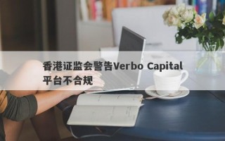 香港证监会警告Verbo Capital平台不合规