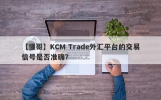 【懂哥】KCM Trade外汇平台的交易信号是否准确？