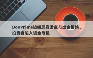 DooPrime被曝恶意滑点与出金拒绝，投资者陷入资金危机