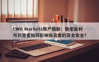 CWG Markets账户限制：勒索盈利与仿冒者如何影响投资者的资金安全？