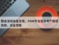 赠金活动未能兑现，PGM平台首批用户提现失败，资金受限