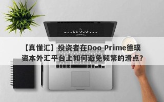 【真懂汇】投资者在Doo Prime德璞资本外汇平台上如何避免频繁的滑点？