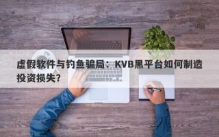 虚假软件与钓鱼骗局：KVB黑平台如何制造投资损失？