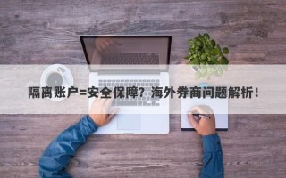 隔离账户=安全保障？海外券商问题解析！