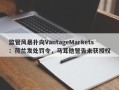 监管风暴扑向VantageMarkets：荷兰发处罚令，马耳他警告未获授权