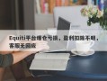 Equiti平台爆仓亏损，盈利扣除不明，客服无回应