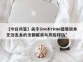 【今日问答】关于DooPrime德璞资本无法出金的法律解读与风险评估”