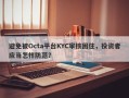 避免被Octa平台KYC审核困住，投资者应当怎样防范？