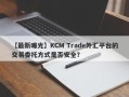 【最新曝光】KCM Trade外汇平台的交易委托方式是否安全？