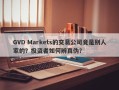 GVD Markets的交易公司竟是别人家的？投资者如何辨真伪？