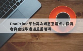 DooPrime平台再次曝恶意滑点，投资者资金提取遭遇重重阻碍