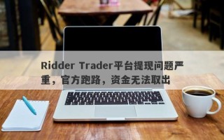 Ridder Trader平台提现问题严重，官方跑路，资金无法取出