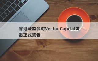 香港证监会对Verbo Capital发出正式警告