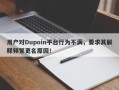 用户对Dupoin平台行为不满，要求其解释频繁更名原因！