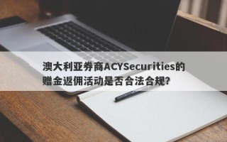 澳大利亚券商ACYSecurities的赠金返佣活动是否合法合规？